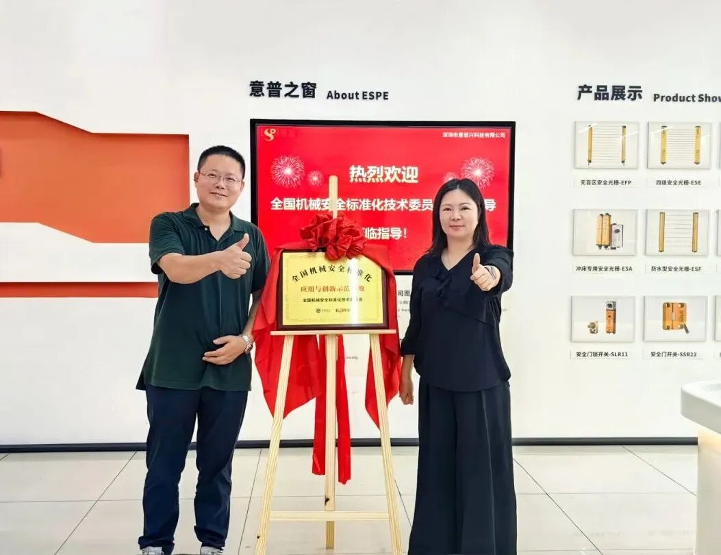 深圳意普获评“全国机械安全标准化应用与创新示范基地”