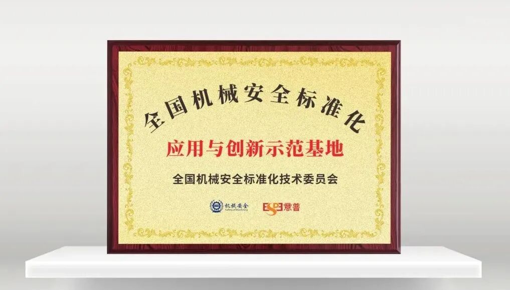 深圳意普获评“全国机械安全标准化应用与创新示范基地”