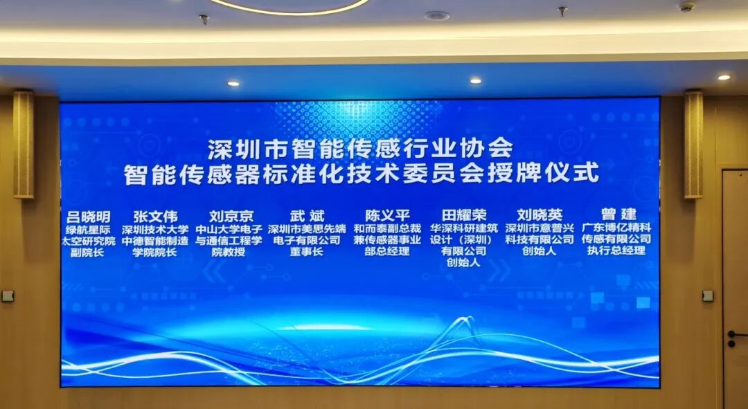 智能传感标准化技术委员会