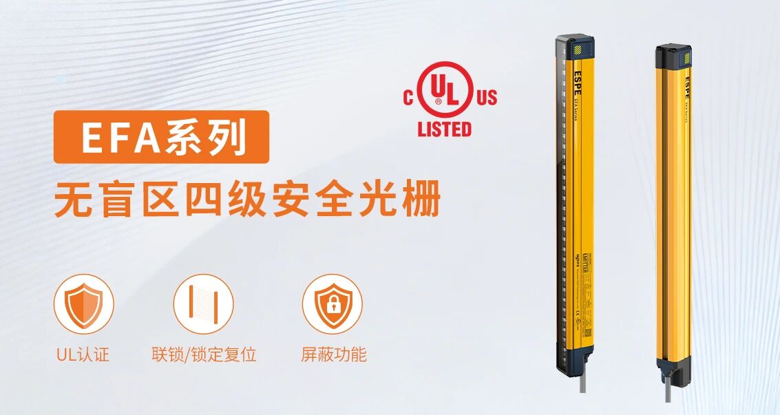 EFA系列无盲区四级安全光栅
