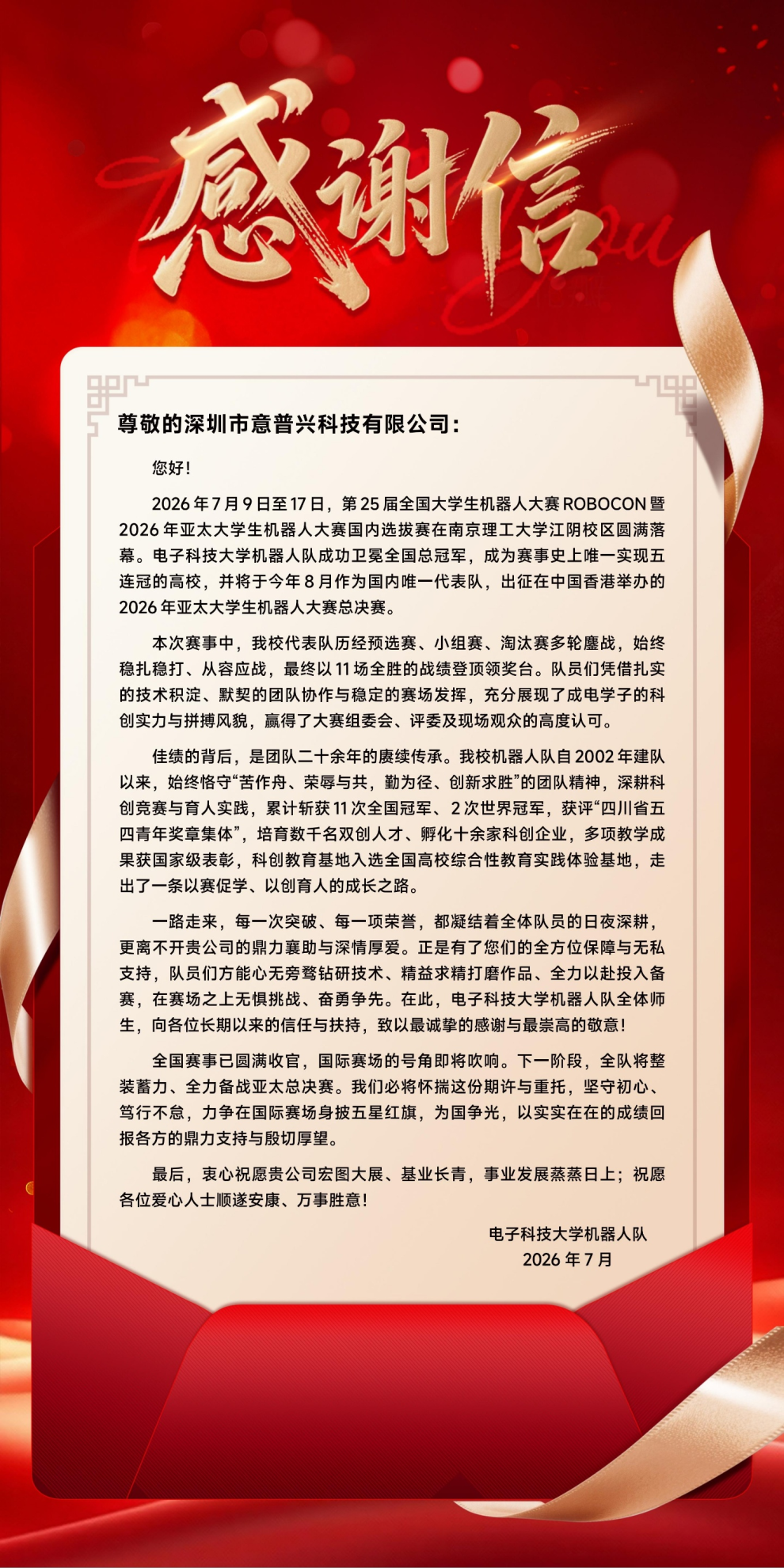 产学研协同育英才｜深圳意普助力电子科大机器人队斩获ROBOCON五连冠