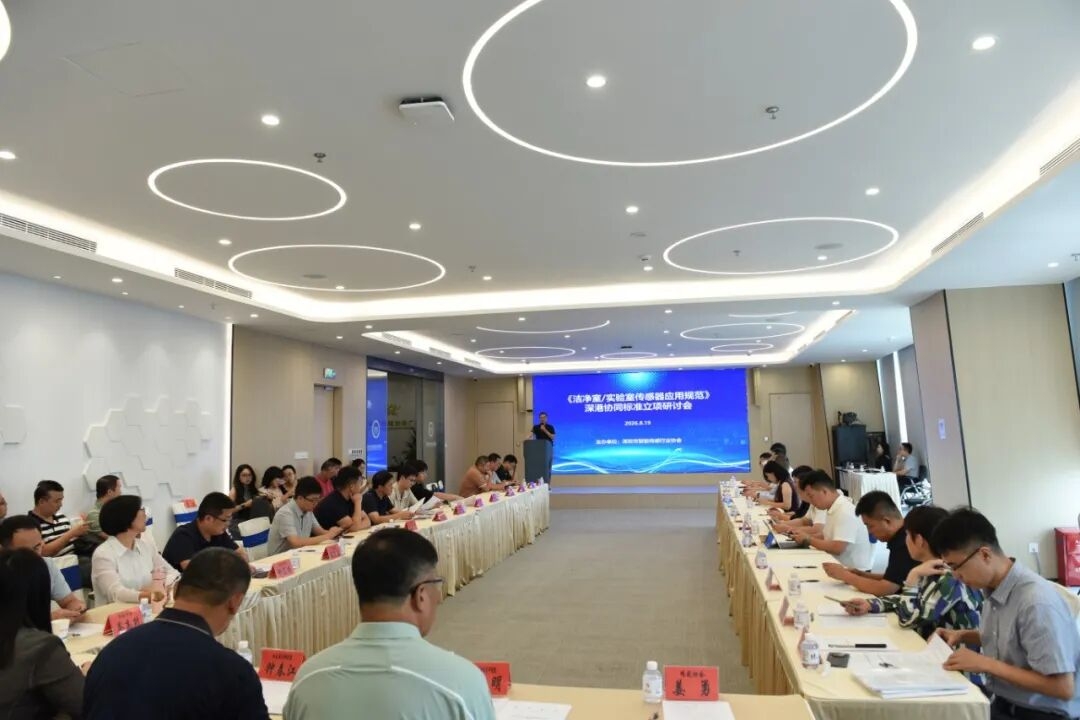 深港协同标准 | 深圳意普参与《洁净室/实验室传感器应用规范》标准立项研讨会