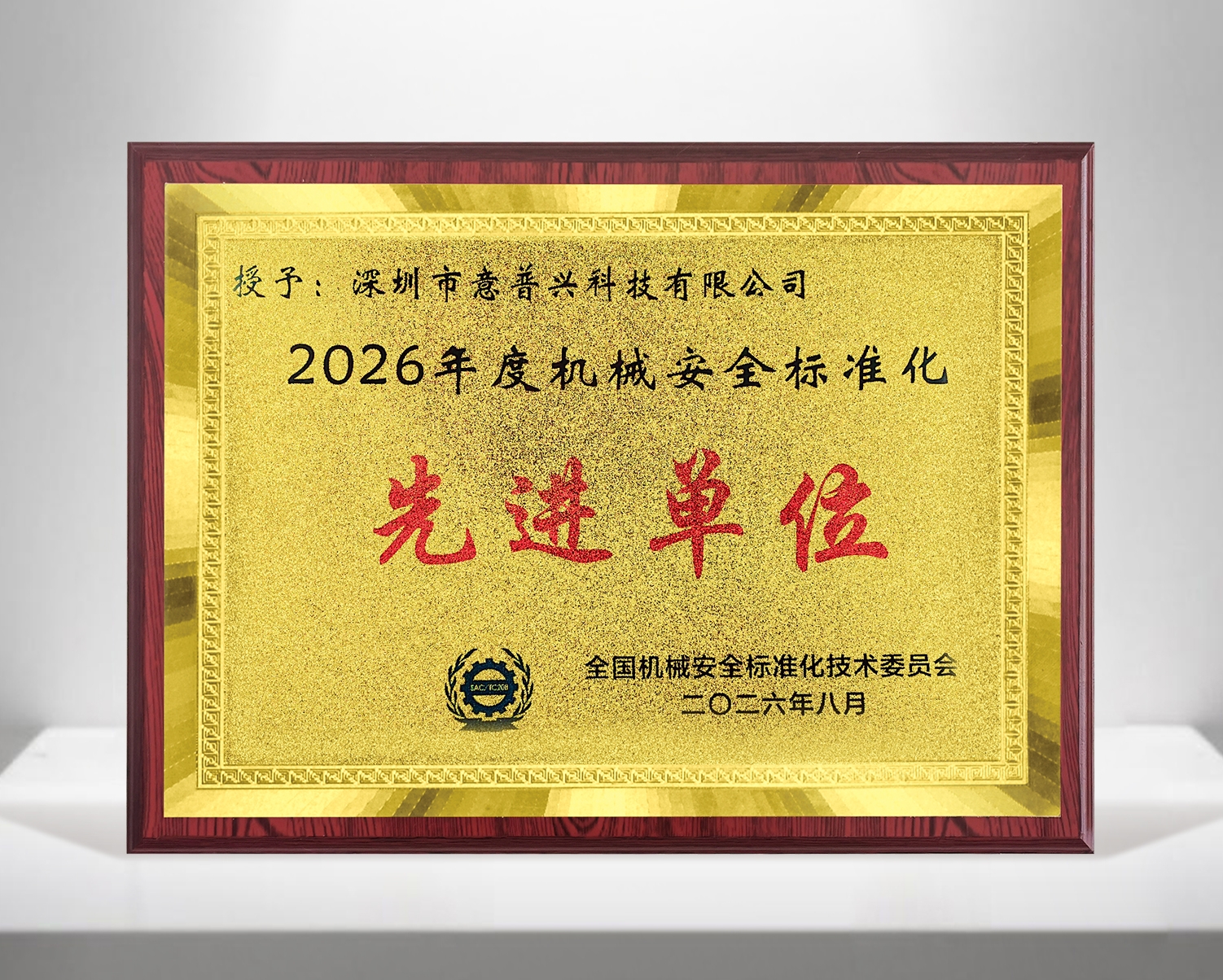 喜讯 | 深圳意普获评“2026年度机械安全标准化先进单位” 喜讯 | 深圳意普获评“2026年度机械安全标准化先进单位”