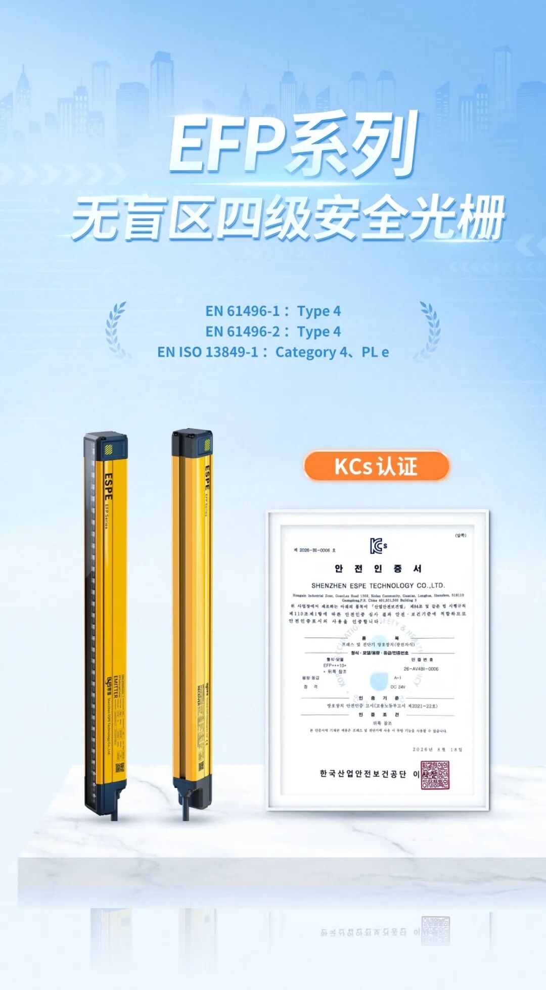 深圳意普EFP系列安全光栅拿下韩国KCs认证